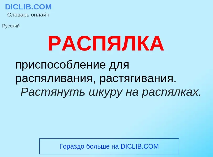 Что такое РАСПЯЛКА - определение