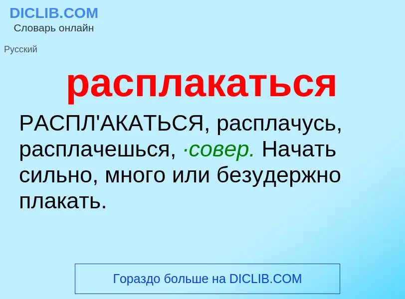 Что такое расплакаться - определение