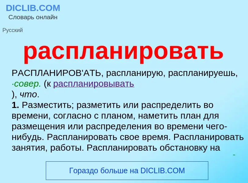 Что такое распланировать - определение