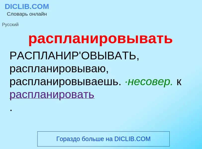 Что такое распланировывать - определение