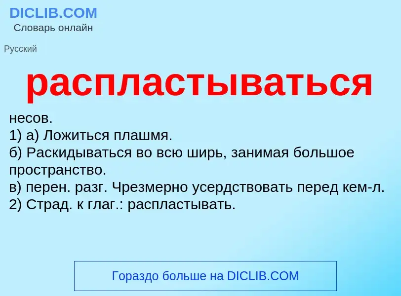 Что такое распластываться - определение