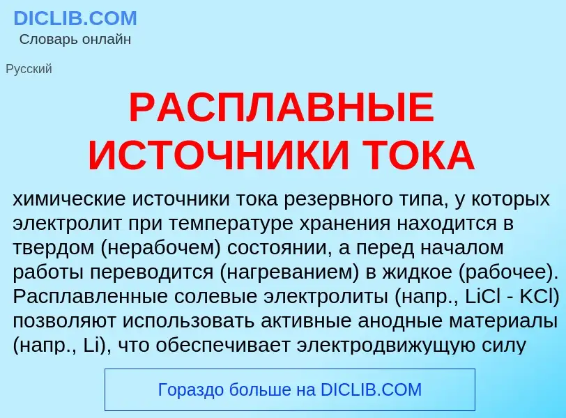 Che cos'è РАСПЛАВНЫЕ ИСТОЧНИКИ ТОКА - definizione