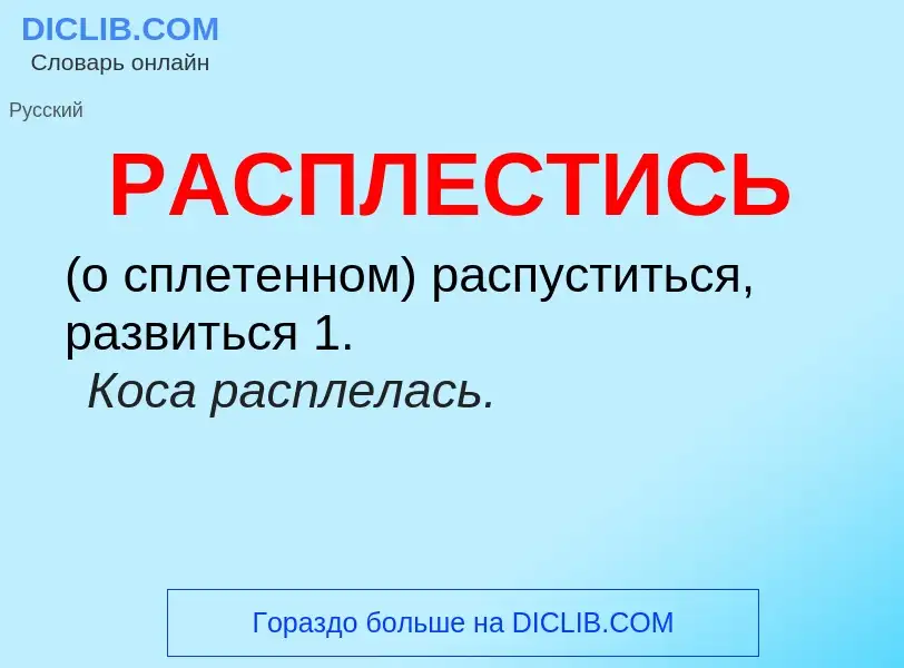 Что такое РАСПЛЕСТИСЬ - определение