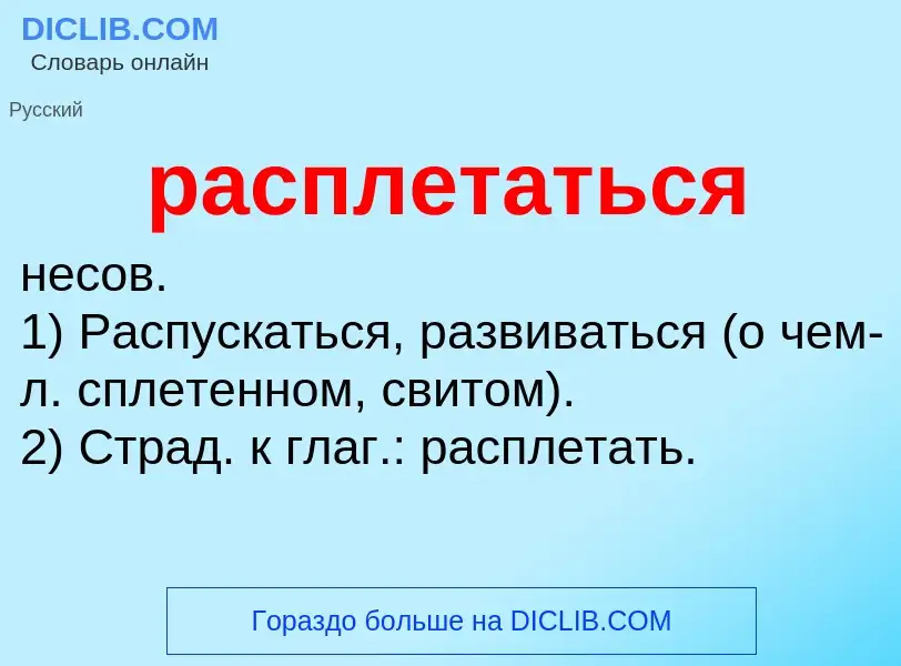 Что такое расплетаться - определение