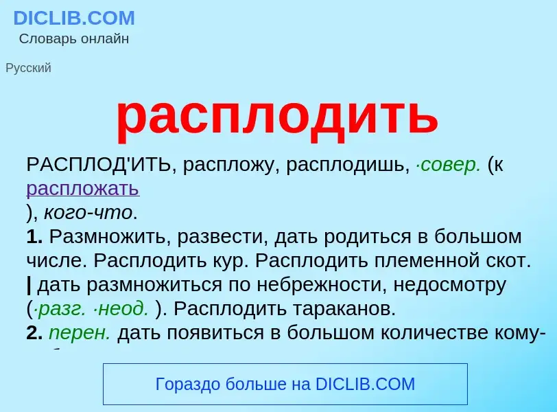 Что такое расплодить - определение