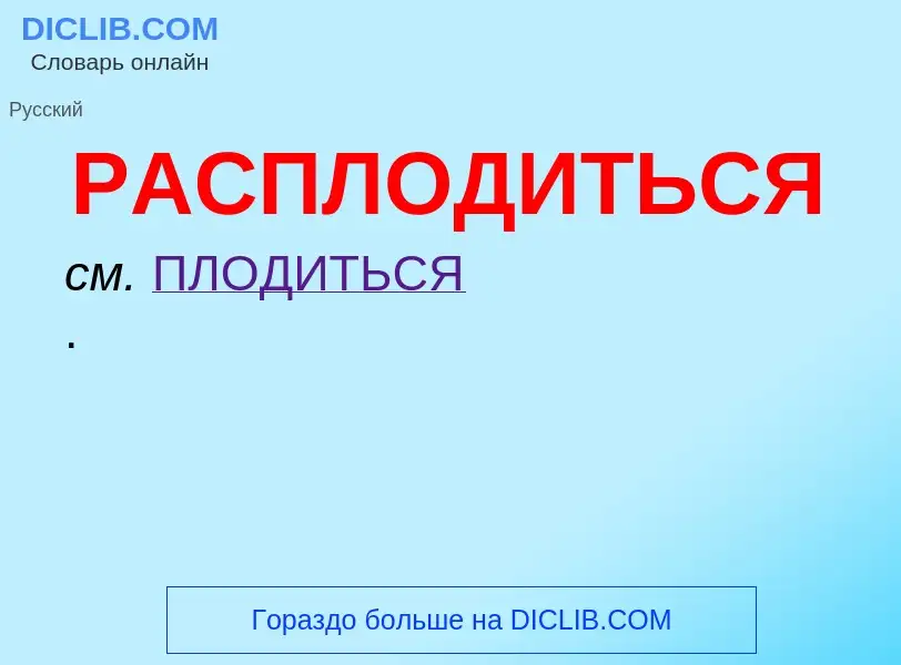 O que é РАСПЛОДИТЬСЯ - definição, significado, conceito