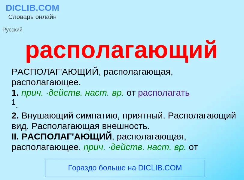 Что такое располагающий - определение