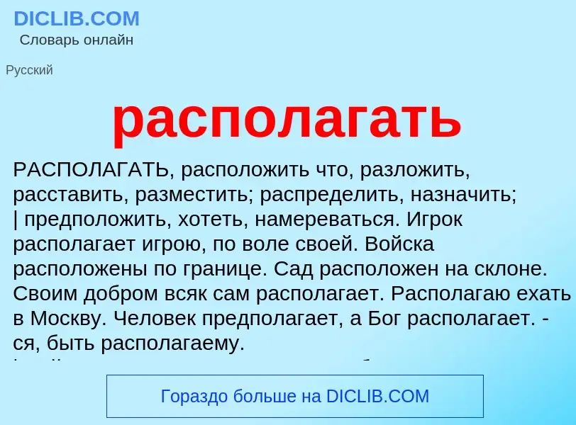 Что такое располагать - определение