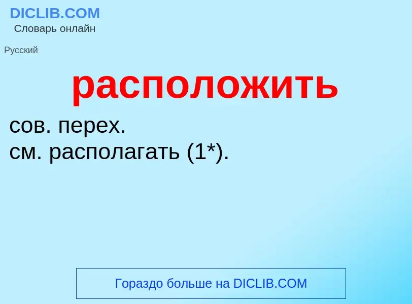 Что такое расположить - определение