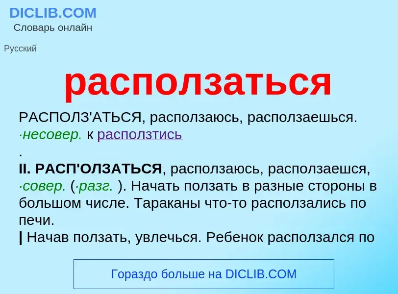 Что такое расползаться - определение