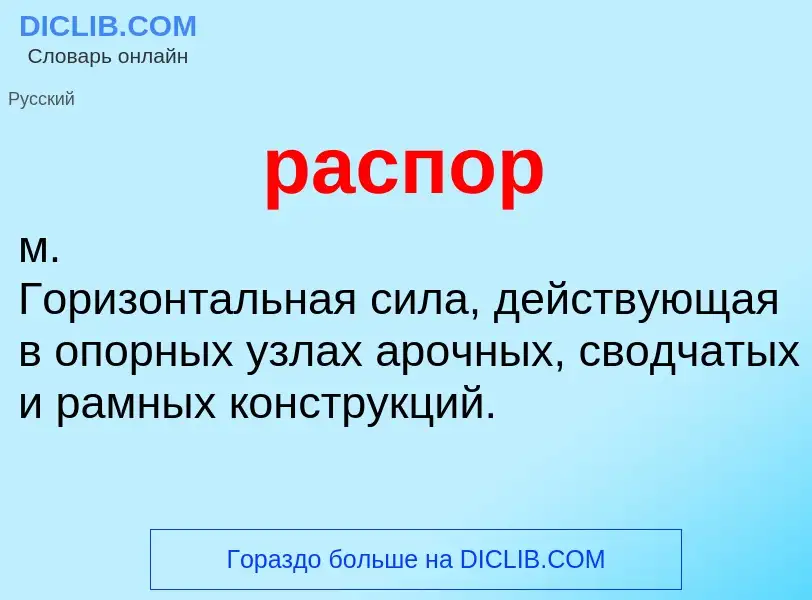 Что такое распор - определение