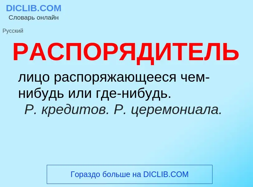 O que é РАСПОРЯДИТЕЛЬ - definição, significado, conceito