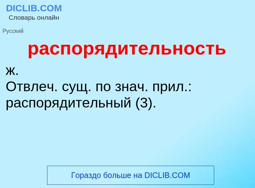 O que é распорядительность - definição, significado, conceito