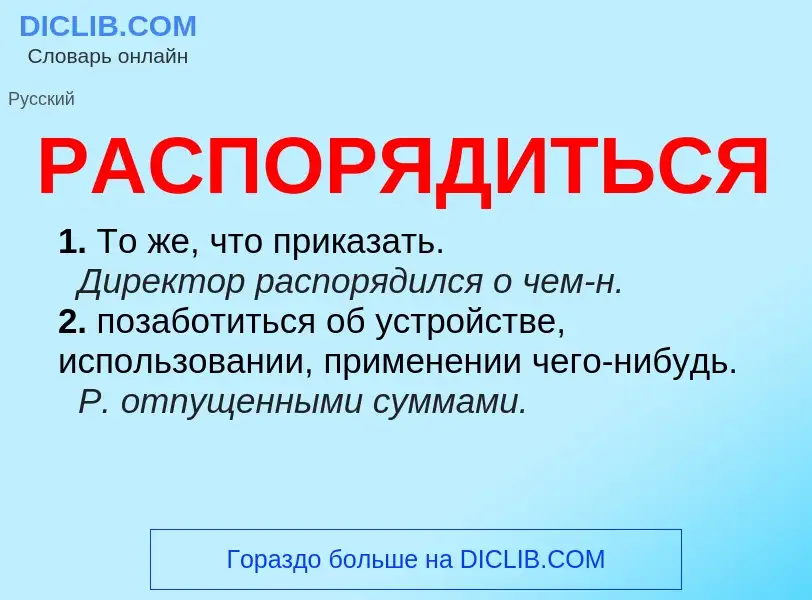 O que é РАСПОРЯДИТЬСЯ - definição, significado, conceito