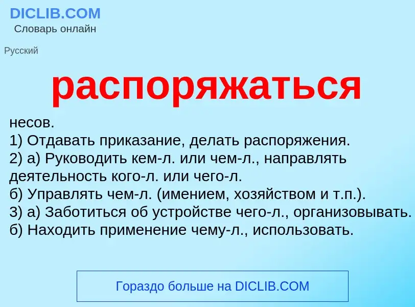 What is распоряжаться - definition