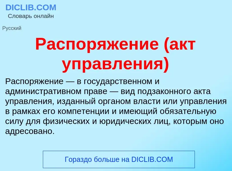 What is Распоряжение (акт управления) - definition