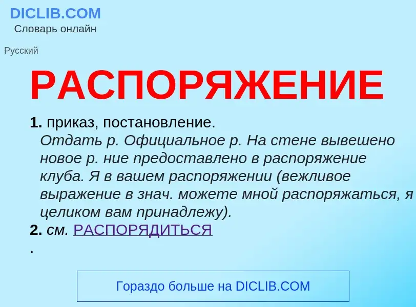 What is РАСПОРЯЖЕНИЕ - meaning and definition