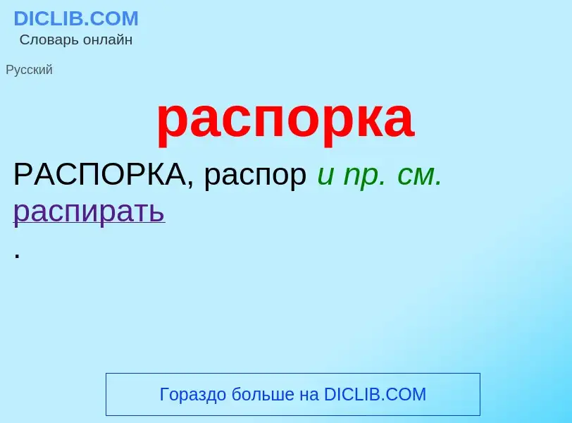 ¿Qué es распорка? - significado y definición