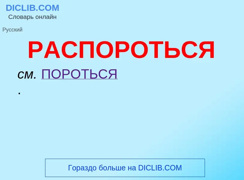O que é РАСПОРОТЬСЯ - definição, significado, conceito