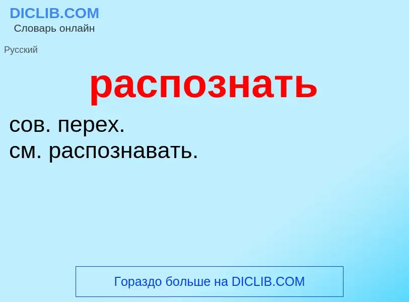 What is распознать - meaning and definition