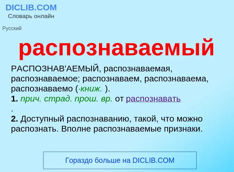 O que é распознаваемый - definição, significado, conceito