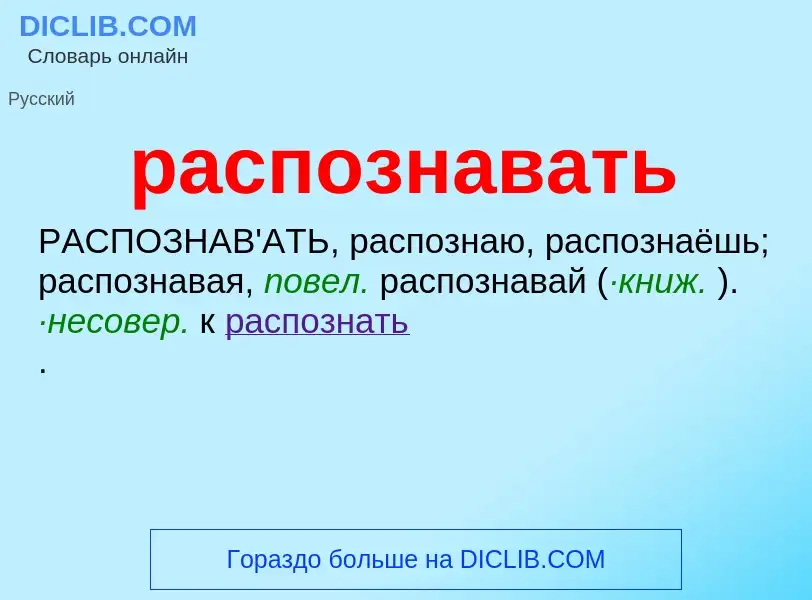 What is распознавать - meaning and definition