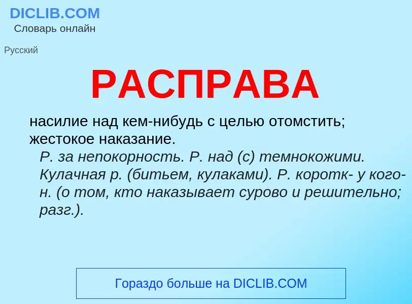 Что такое РАСПРАВА - определение