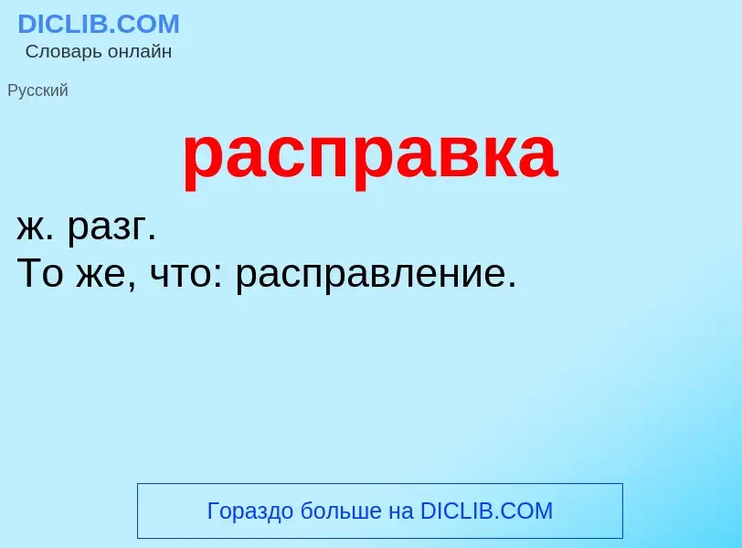 Что такое расправка - определение