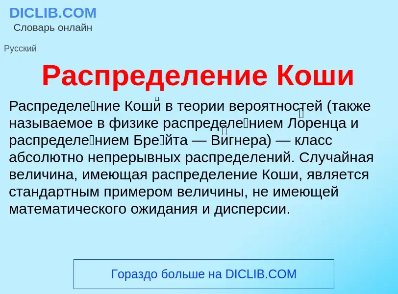 O que é Распределение Коши - definição, significado, conceito