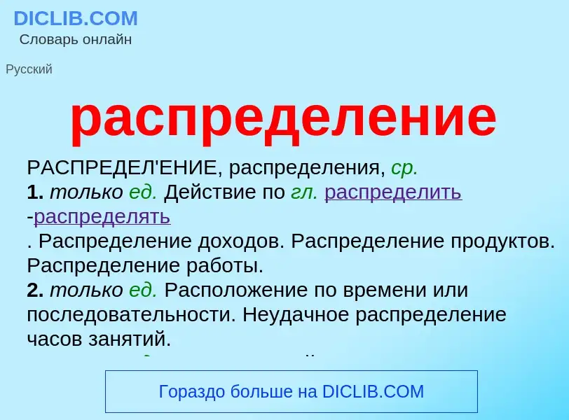 What is распределение - meaning and definition