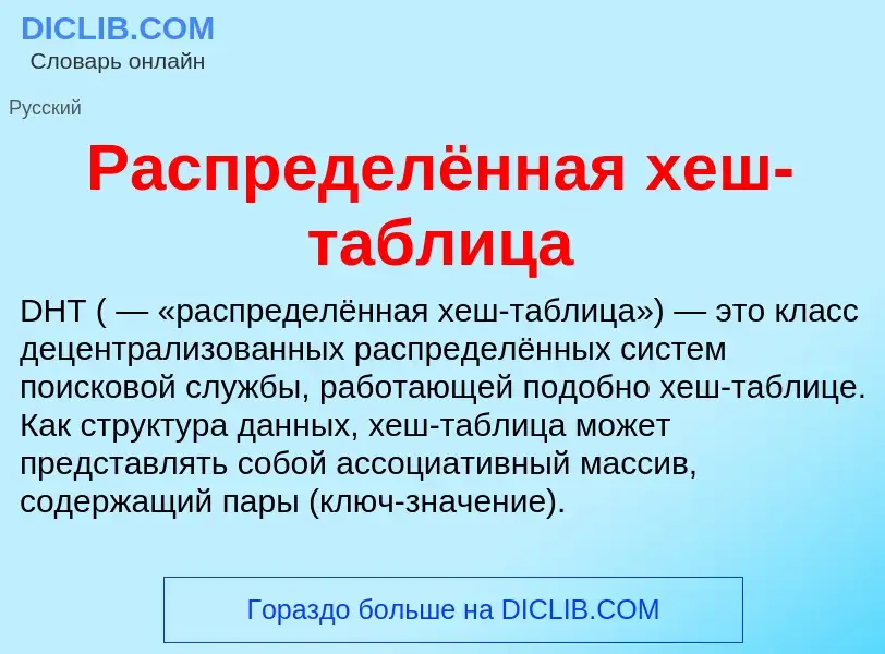 ¿Qué es Распределённая хеш-таблица? - significado y definición