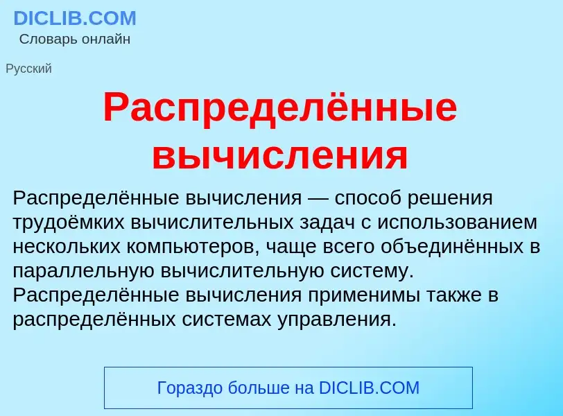 What is Распределённые вычисления - meaning and definition