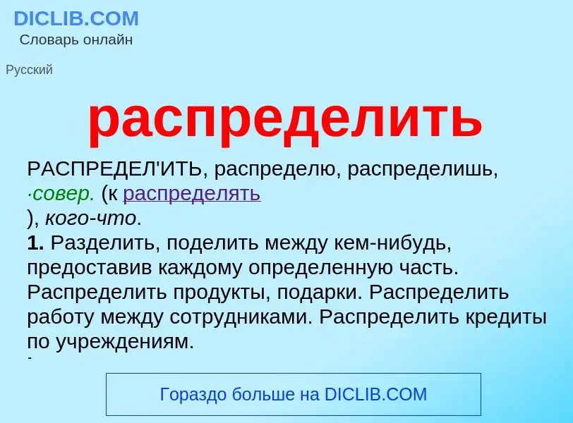 What is распределить - meaning and definition