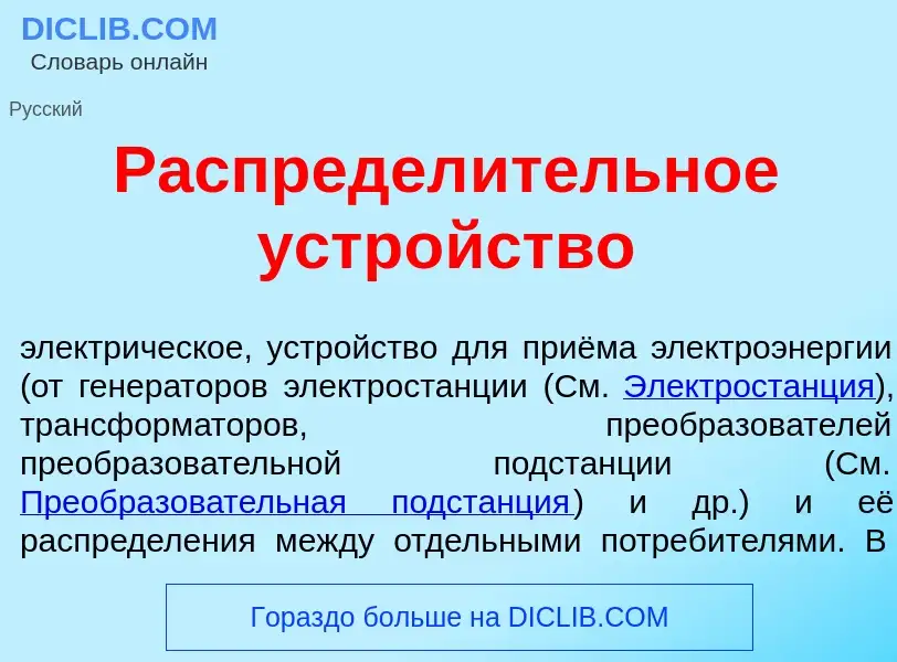 Что такое Распредел<font color="red">и</font>тельное устр<font color="red">о</font>йство - определен