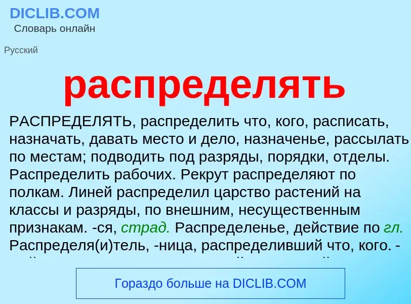 What is распределять - meaning and definition