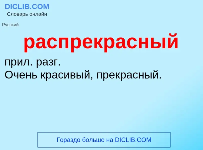 O que é распрекрасный - definição, significado, conceito