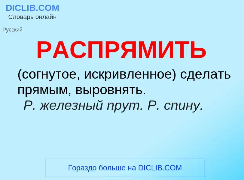 What is РАСПРЯМИТЬ - definition