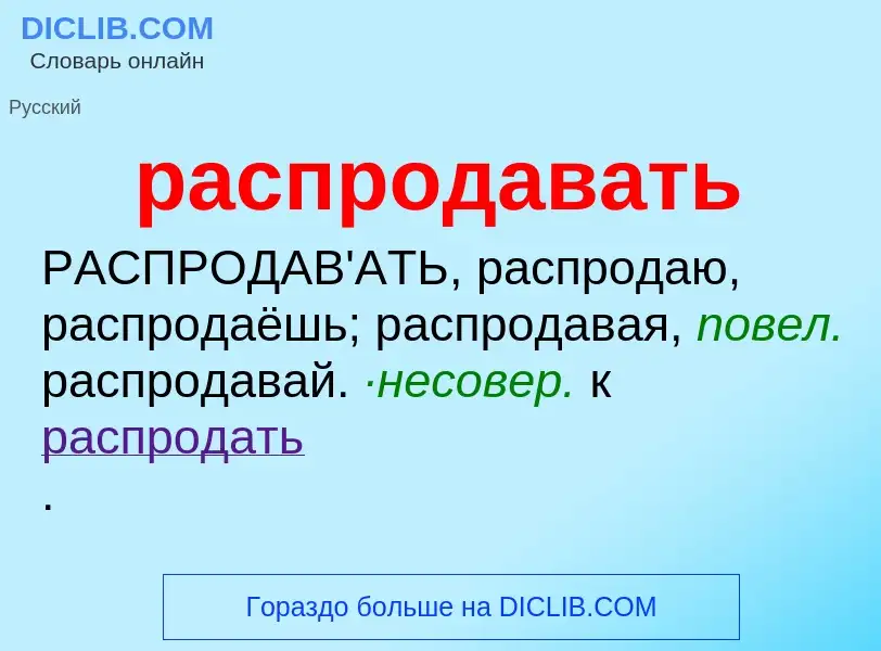 Что такое распродавать - определение