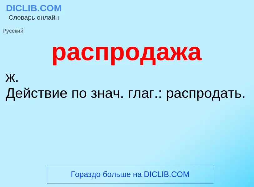 Что такое распродажа - определение