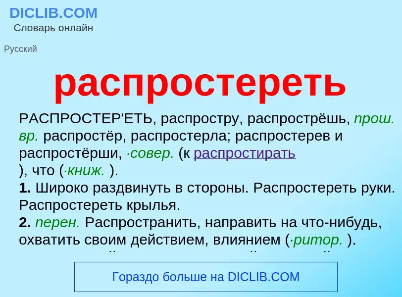 Что такое распростереть - определение