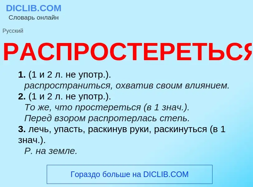 Что такое РАСПРОСТЕРЕТЬСЯ - определение