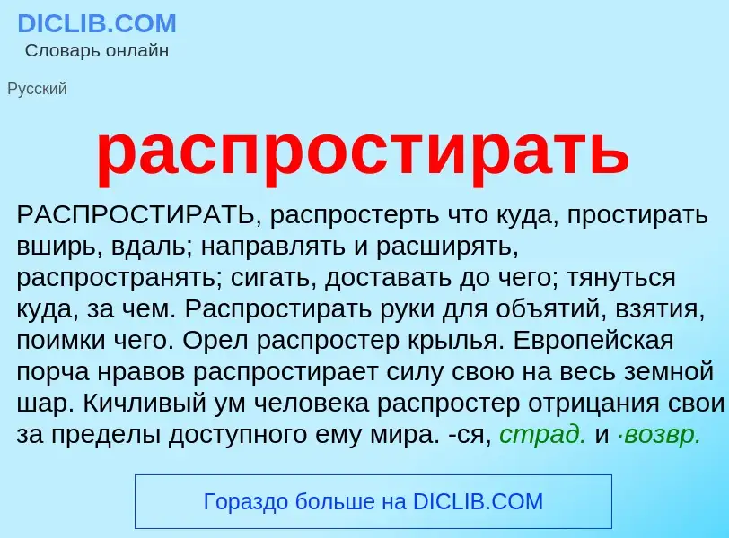 Что такое распростирать - определение