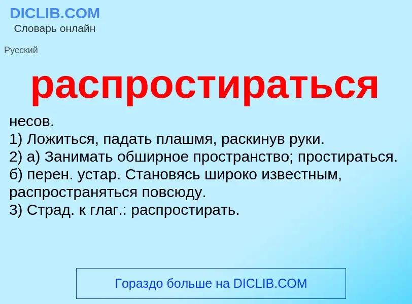 Что такое распростираться - определение