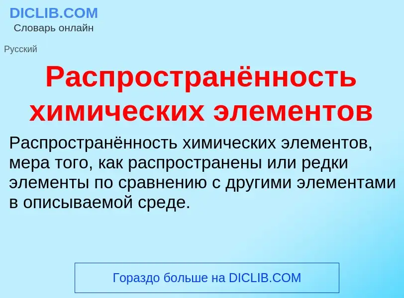 What is Распространённость химических элементов - definition