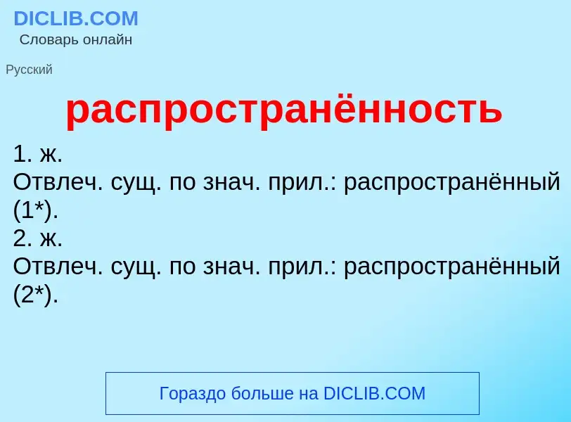 Что такое распространённость - определение