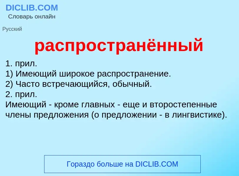 Что такое распространённый - определение