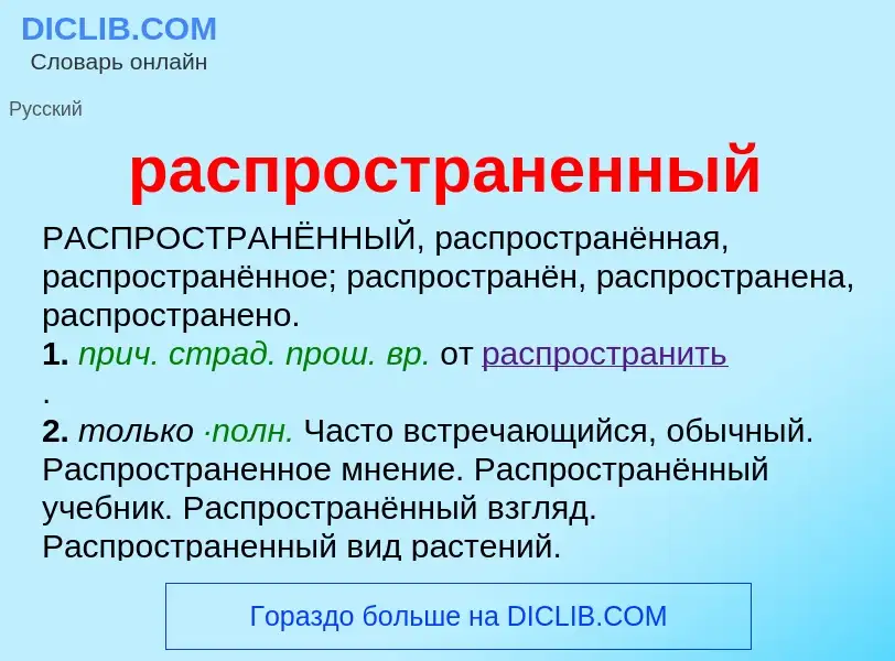 O que é распространенный - definição, significado, conceito