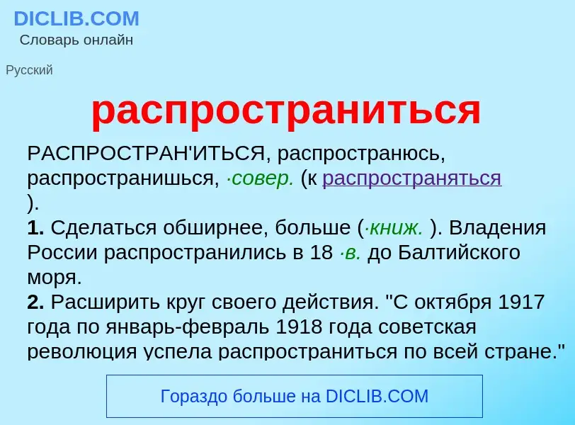 Что такое распространиться - определение