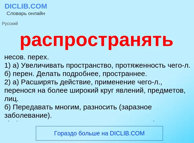 Что такое распространять - определение