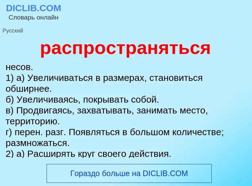 Что такое распространяться - определение